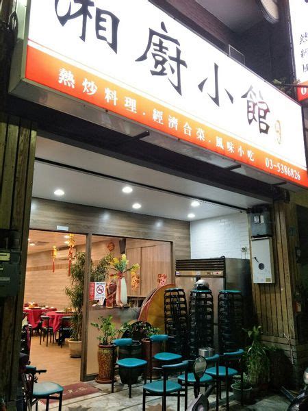 新竹 湘 廚 小館